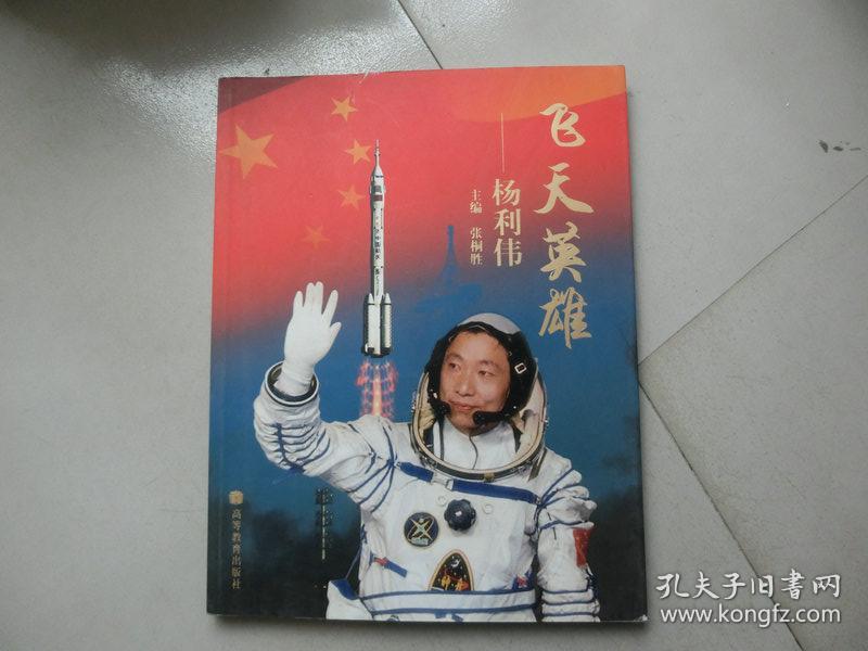 飞天英雄:杨利伟