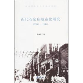 近代石家庄城市化研究（1901-1949）