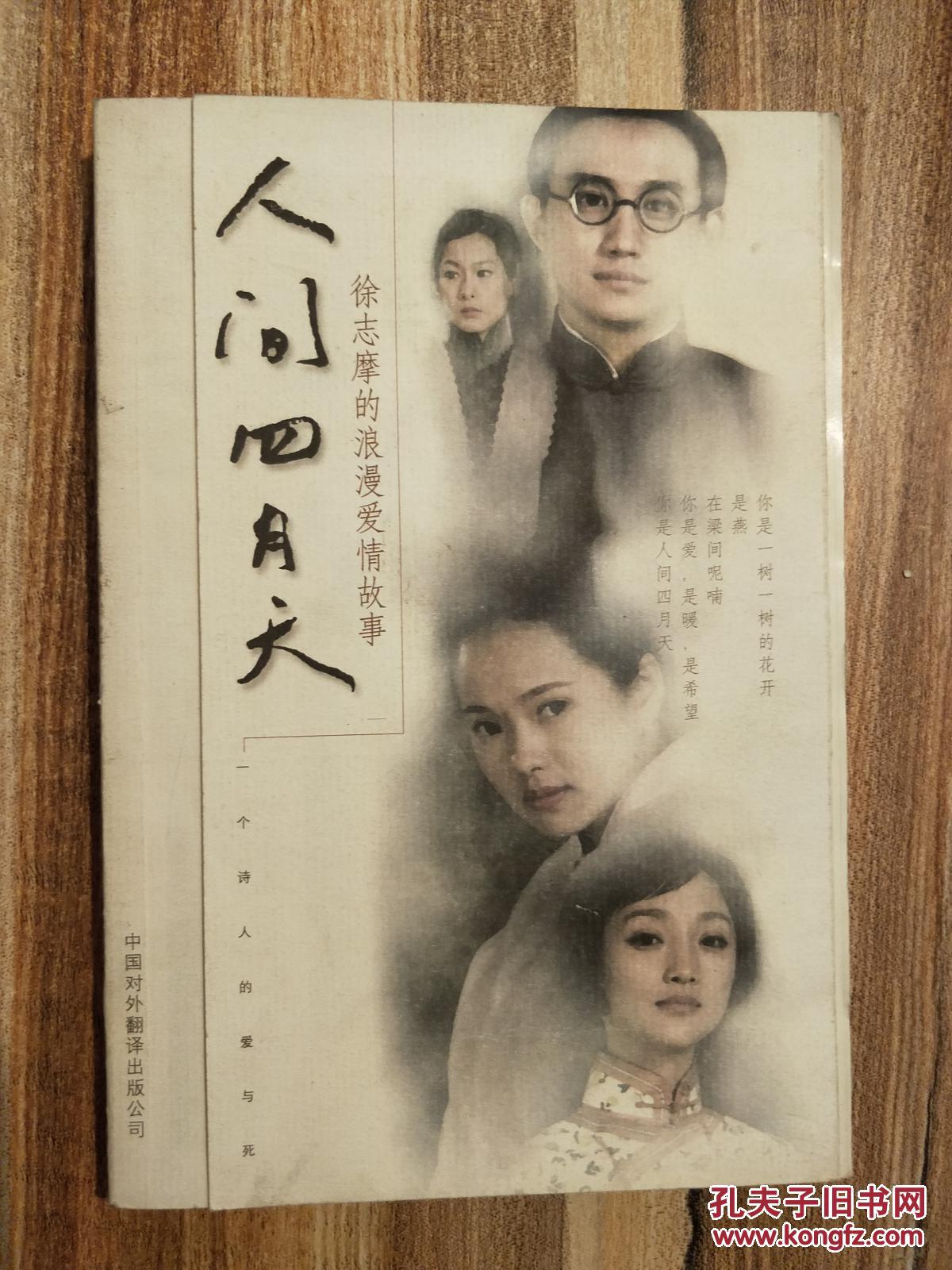 人间四月天