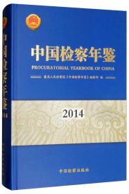 中国检察年鉴2014