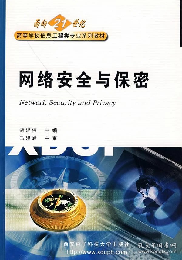 网络安全与保密/面向21世纪高等学校信息工程类专业规划教材