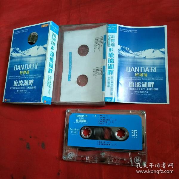 磁带- 班得瑞琉璃湖畔