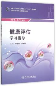 健康评估学习指导