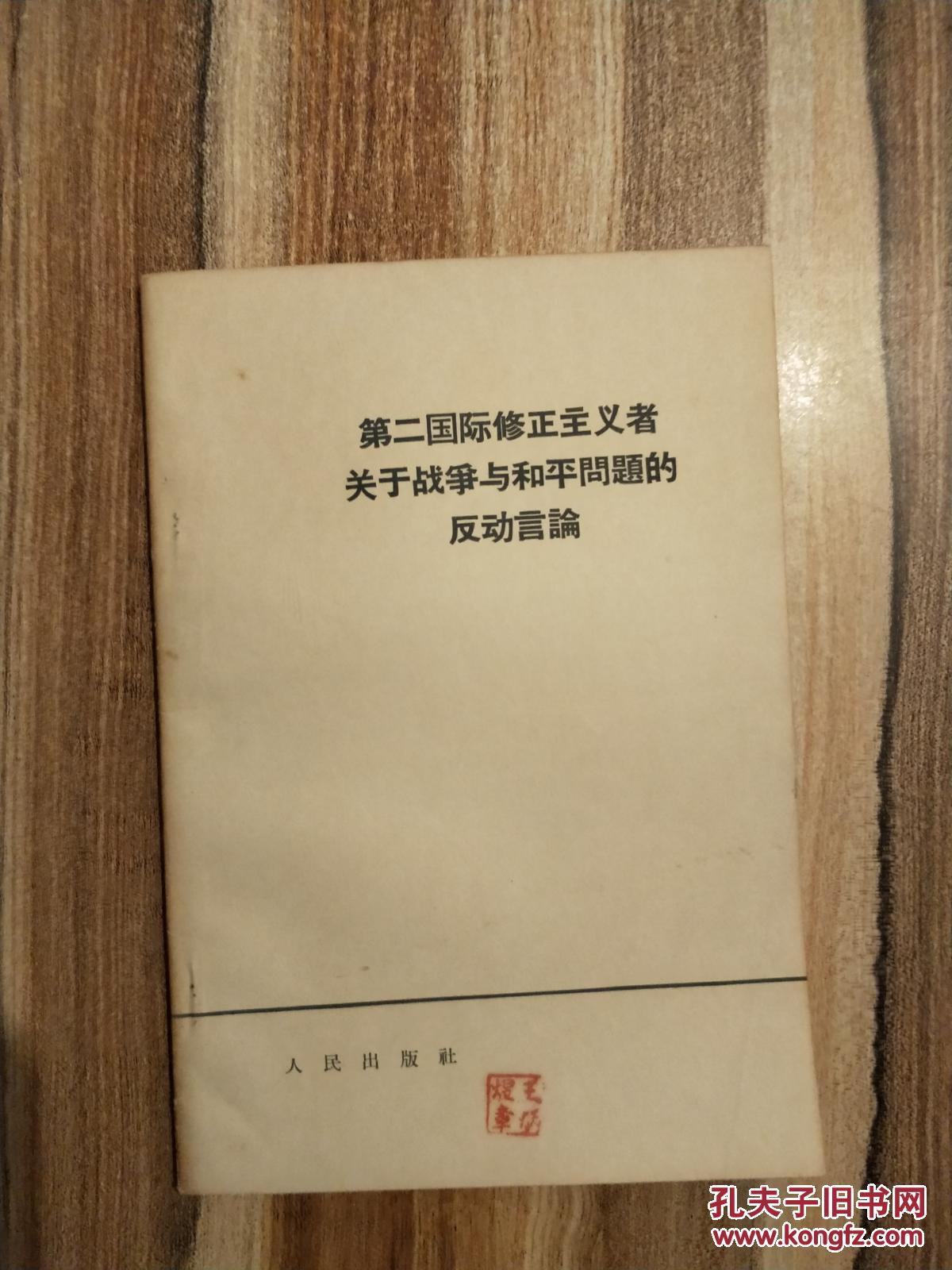 第二国际修正主义者关于战争与和平问题的反动言论