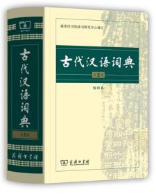 古代汉语词典 第二版 缩印版
