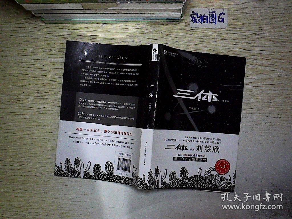 三体(刘慈欣 著;姚海军 编)_简介_价格_小说书籍_孔网