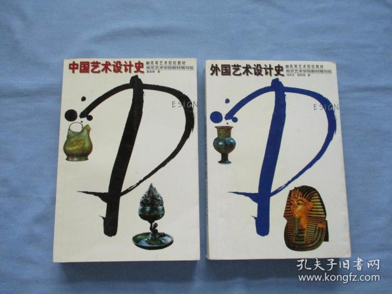 外国艺术设计史《9品;合售见图》