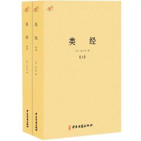 类经(上下)/中医典籍从刊