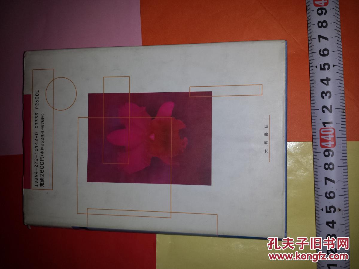 【图】有发票日文孤本多表急需国家科研经费课