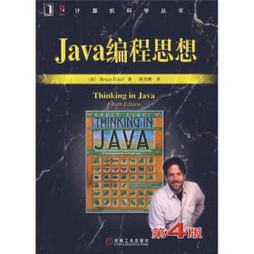 Java编程思想 第4版