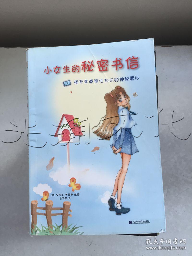 小女生的秘密书信:揭开青春期性知识的神秘面纱