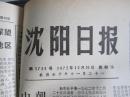 沈阳日报1972年12月26日