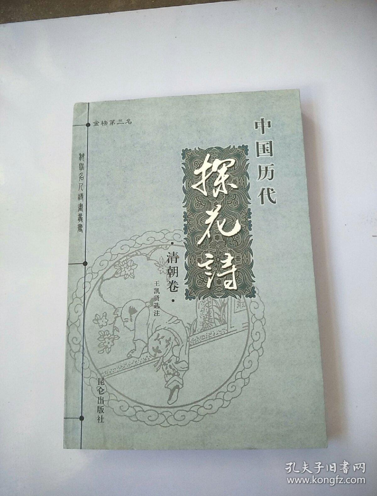 中国历代探花诗:清朝卷