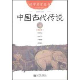 幼学启蒙丛书 中国古代传说