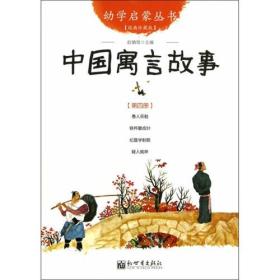 幼学启蒙丛书：中国寓言故事