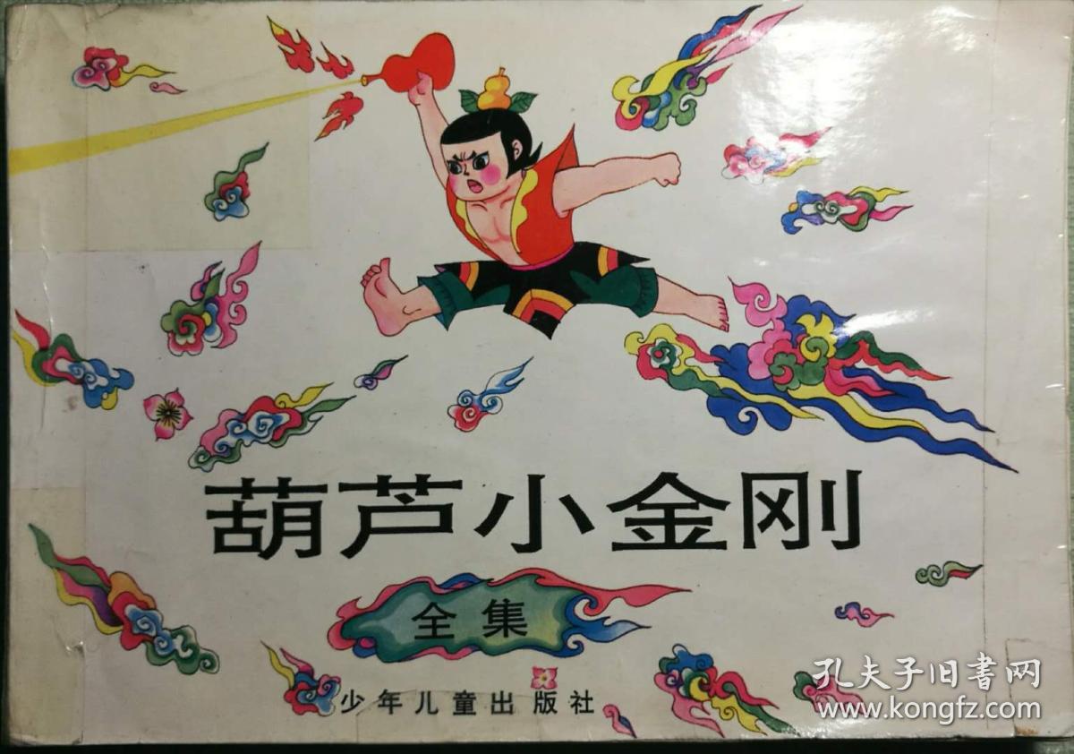 葫芦小金刚全集