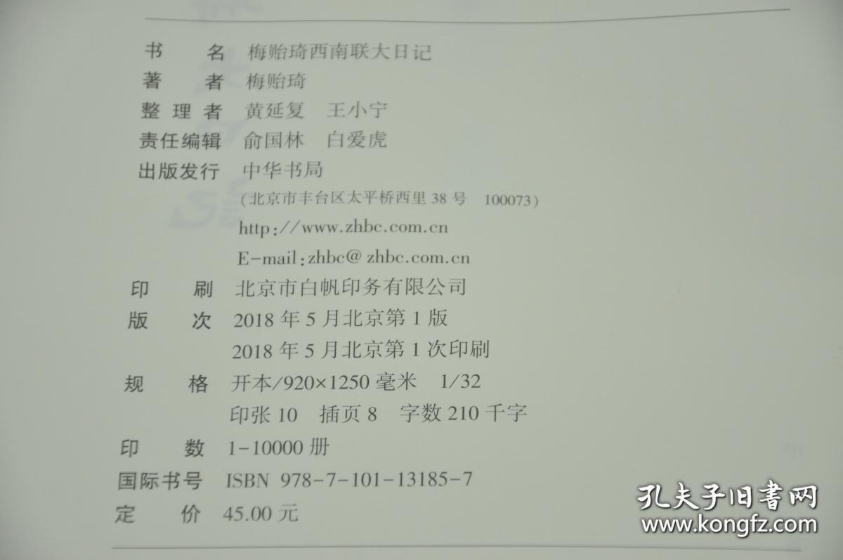 《梅贻琦西南联大日记》(全一册)精装毛边本,限量仅65