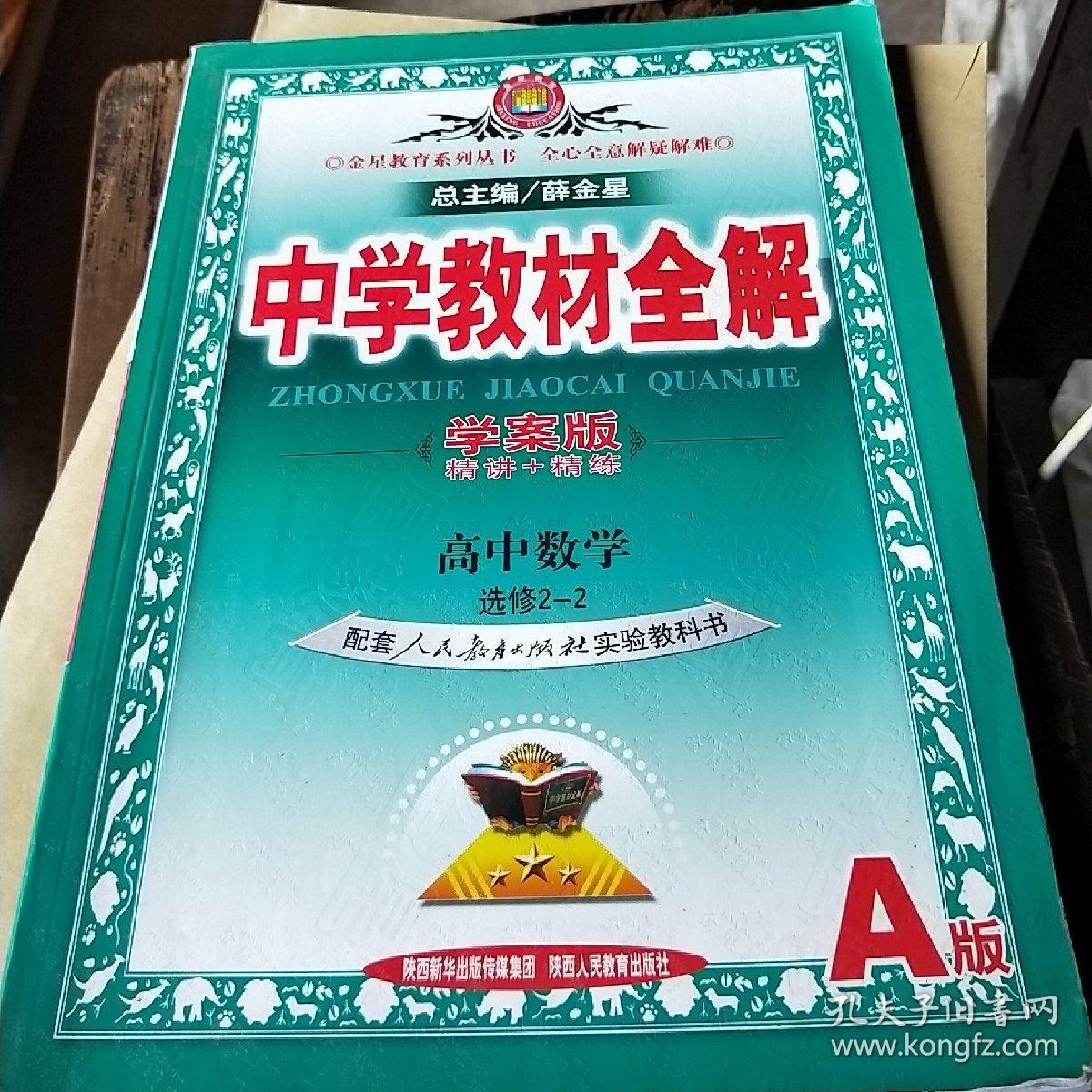 2013中学教材全解 高中语文必修2