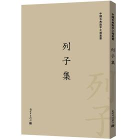 中国古典数字工程丛书：列子集