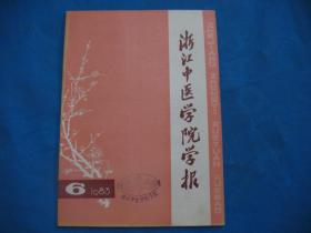 浙江中医学院学报1983年第6期 --内有韦文轩老