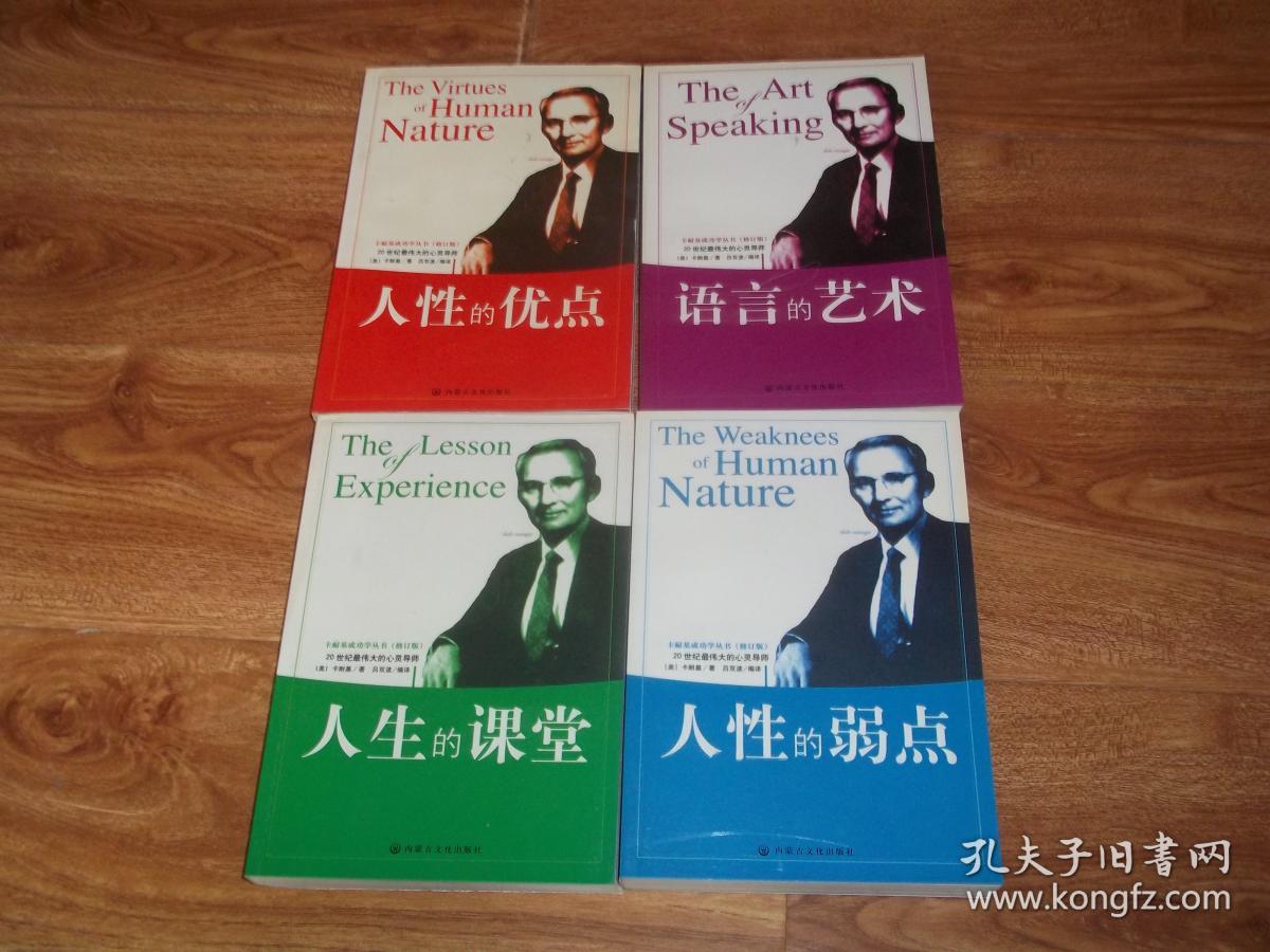 卡耐基成功学丛书(修订版):人心的优点 人性的