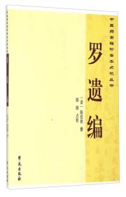 罗遗编