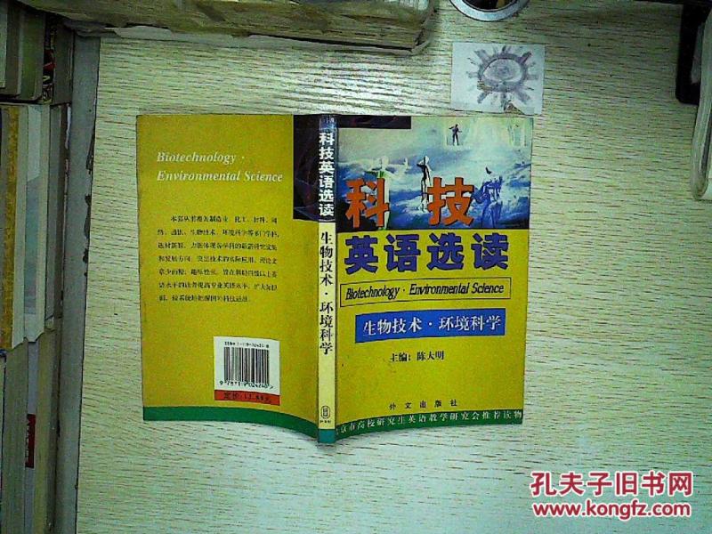 科技英语选读:生物技术 环境科学_陈大明