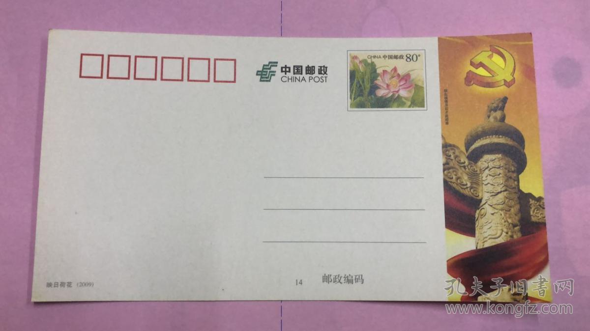 明信片《纪念中国共产党建党90周年》映日荷花明信片