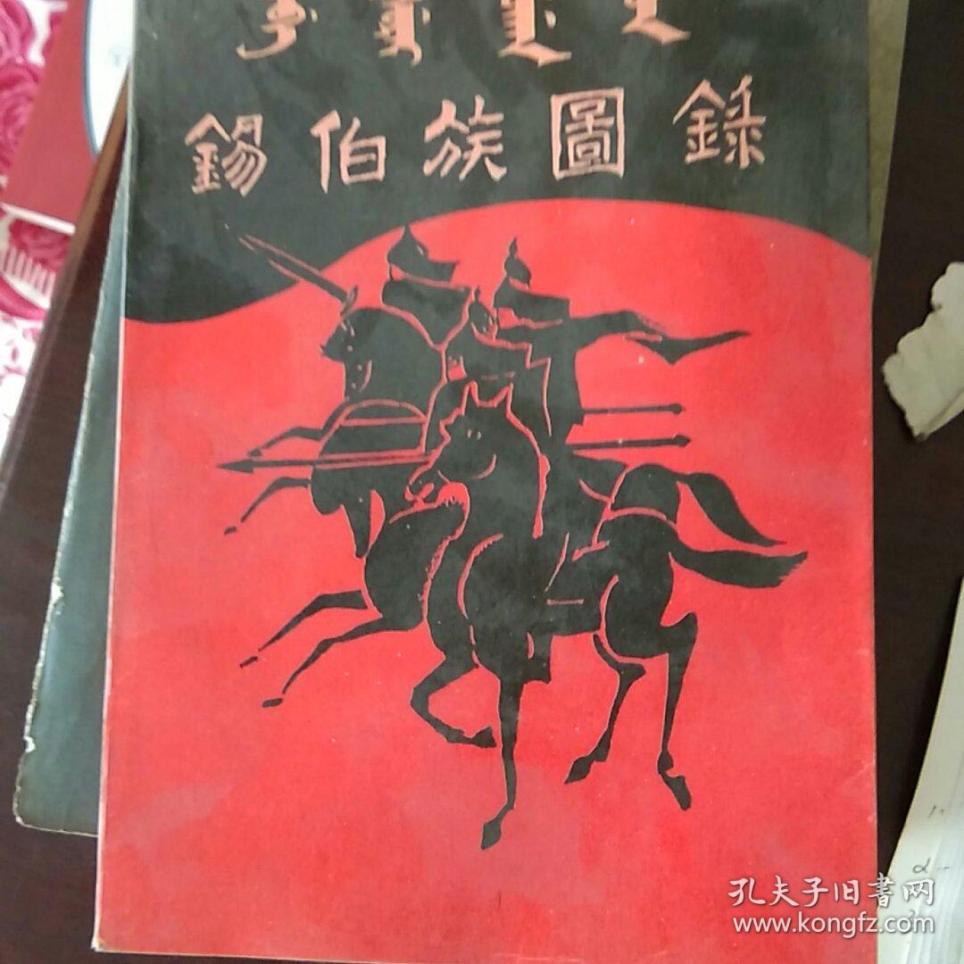 锡伯族图录(仅3000册)