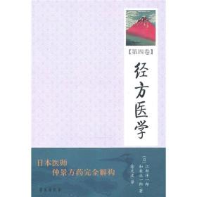经方医学(第4卷)