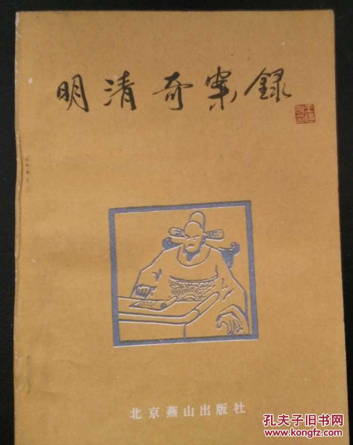 明清奇案录