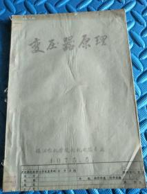 油印本:变压器原理(镇江农机学院，1975)