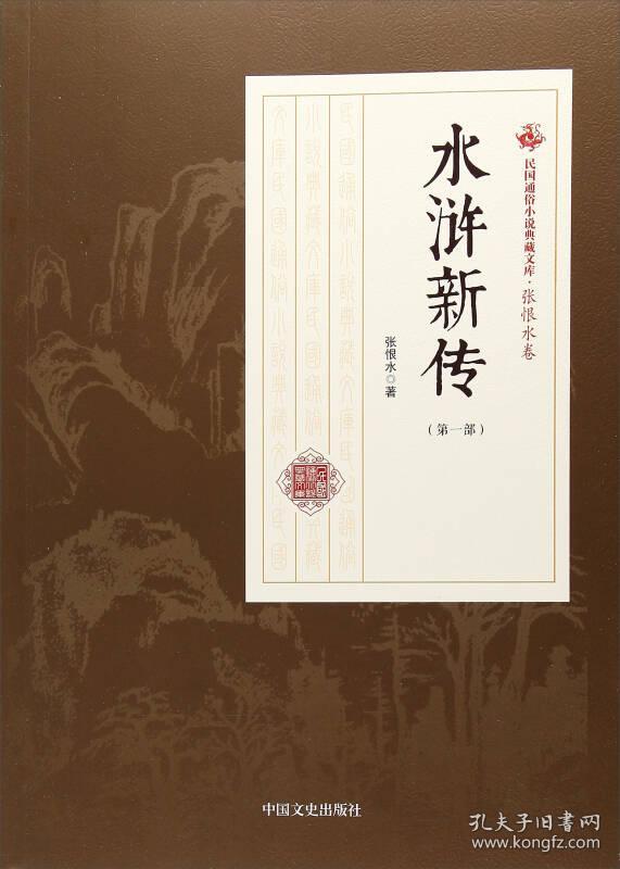 水浒新传.第一部