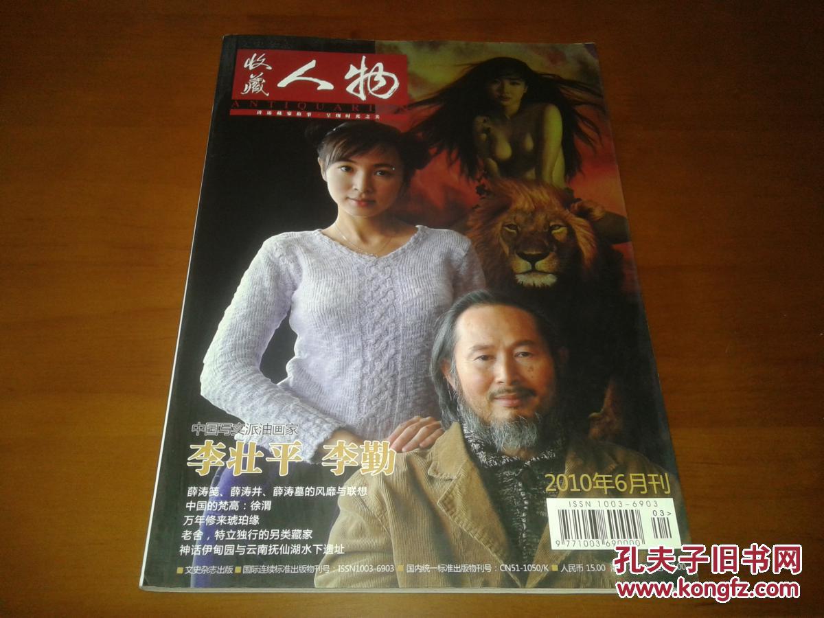 中国写实派油画家李壮平 李勤东方神女山鬼系列油画作品 (签名本)