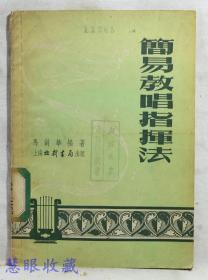 简易教唱指挥法  马剑华编著  上海北新书局出版