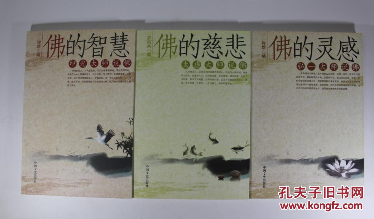 佛的慈悲:太虚大师说佛 佛的智慧:印光大师说佛 佛的灵感:弘一大师