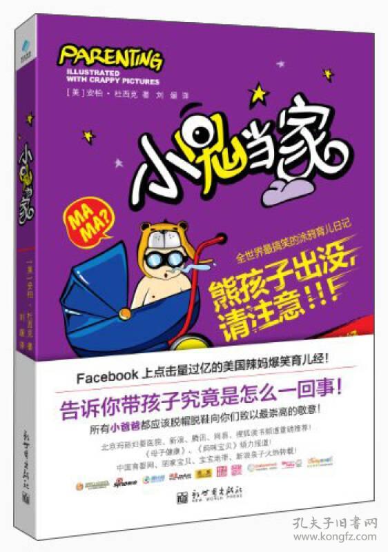 9787510447907小鬼当家:全世界最搞笑的涂鸦