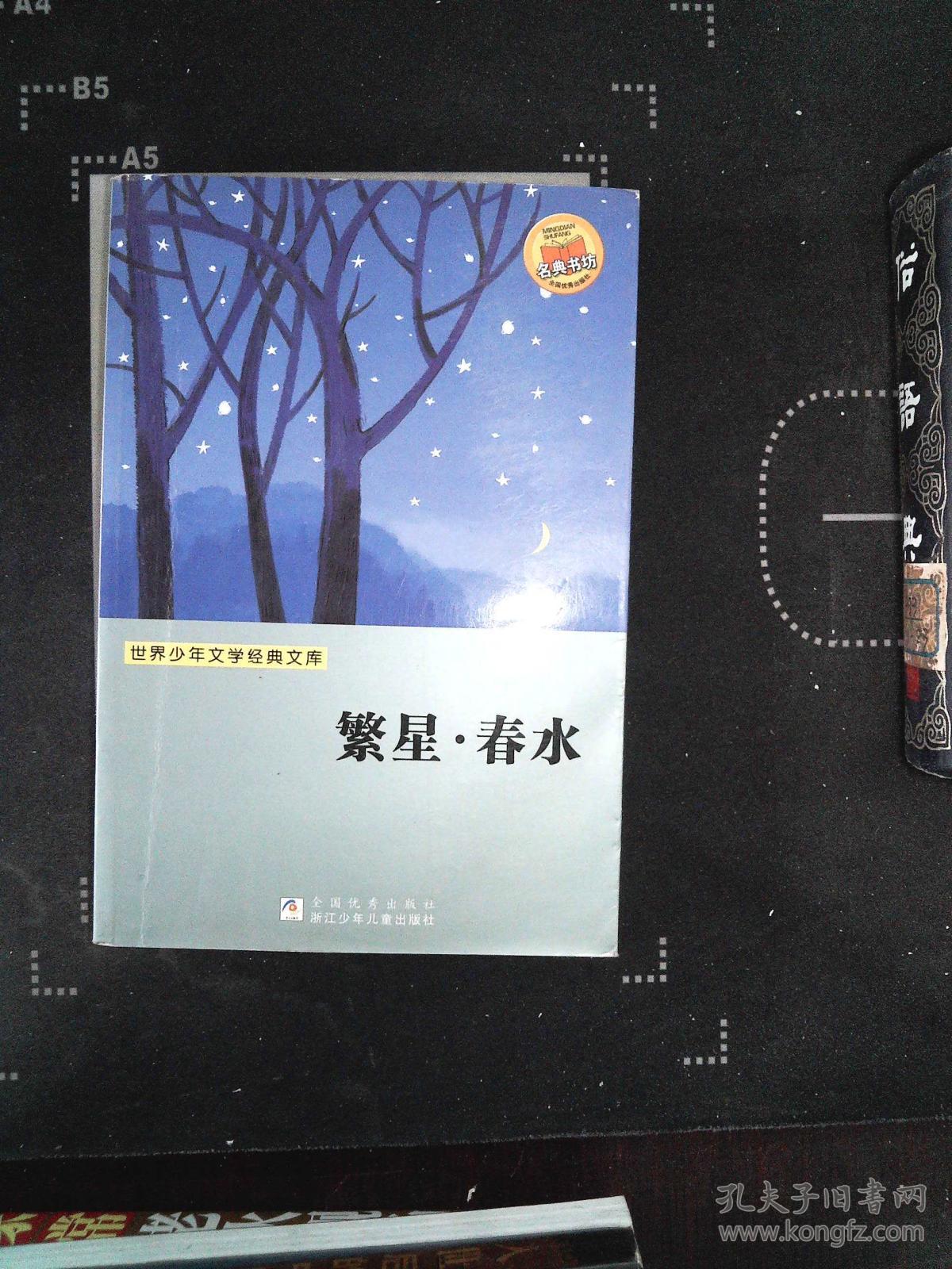 世界少年文学经典文库:繁星·春水(冰心,任溶溶 著)