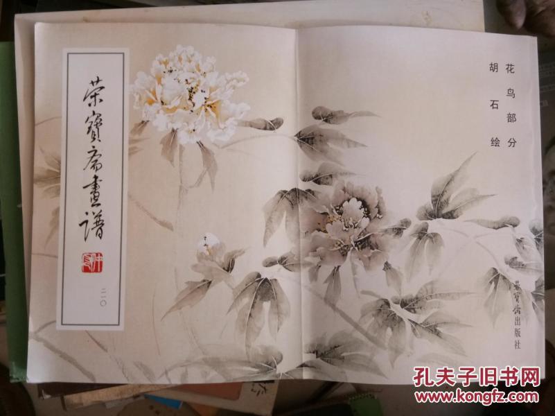 荣宝斋画谱花鸟部分胡石绘