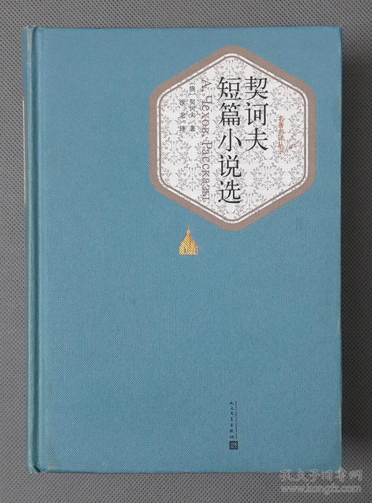 名著名译丛书:契诃夫短篇小说选