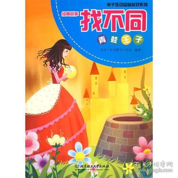 亲子互动益智游戏系列:经典故事找不同:青蛙王子