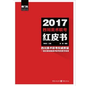 2017四川美术联考红皮书