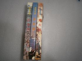 二次大战三巨头 5本合售+二战将帅4本合售共9