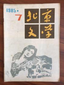 北京文学1985年第7期