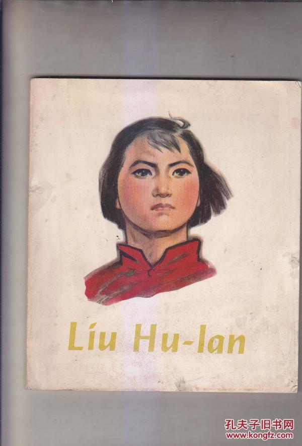 20开彩色连环画《刘胡兰》 英文版 1978年第一