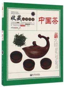 收藏品鉴指南：中国茶