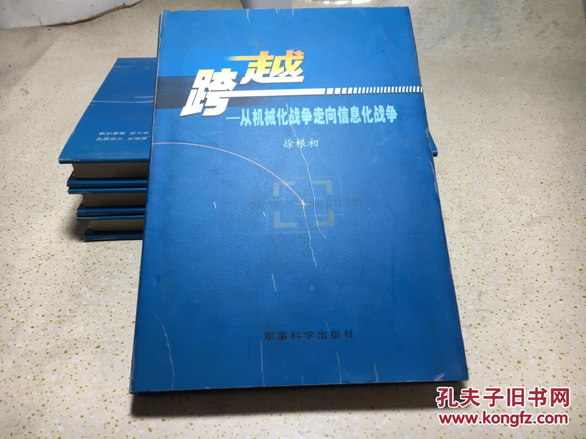 跨越:从机械化战争走向信息化战争(库存新书)