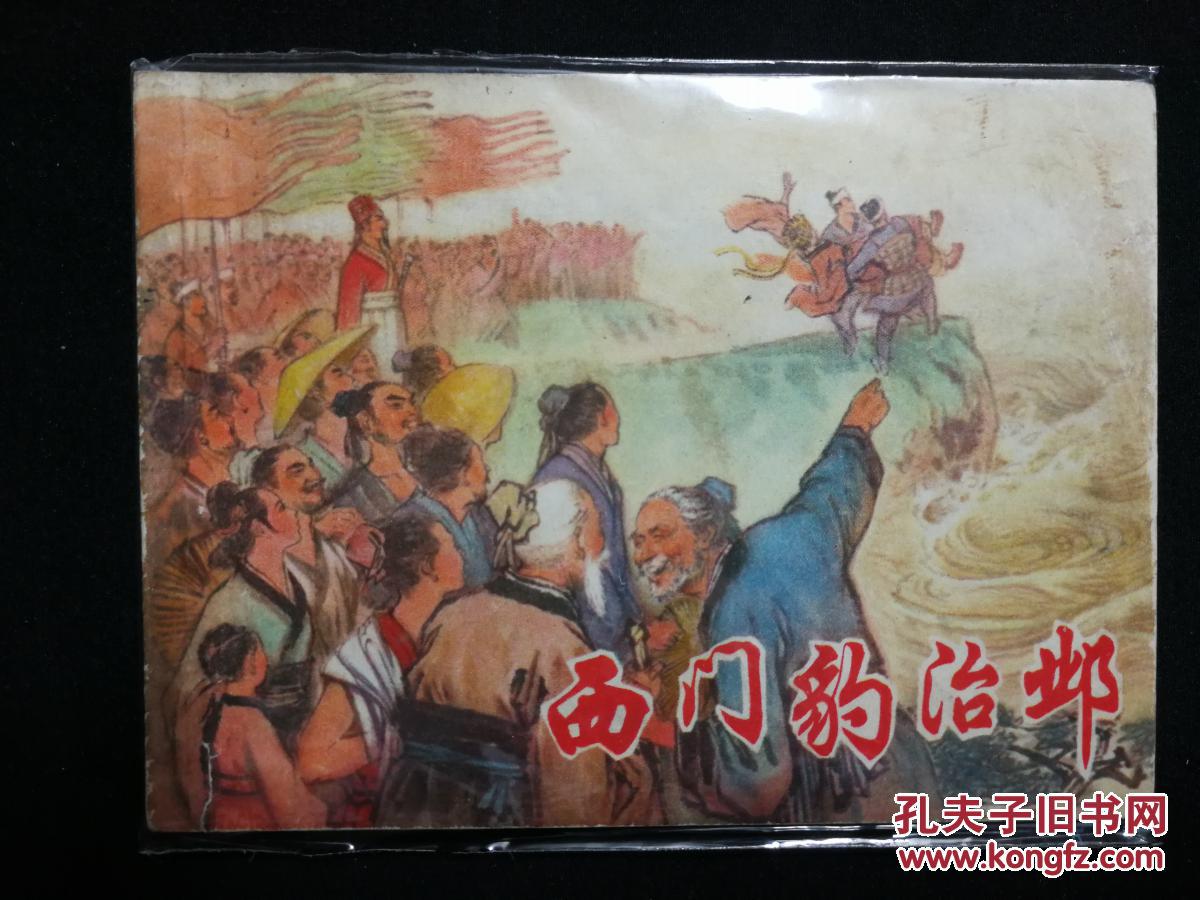 【图】●文革版:《西门豹治邺》杨青华绘【19初中关于的作文感恩图片