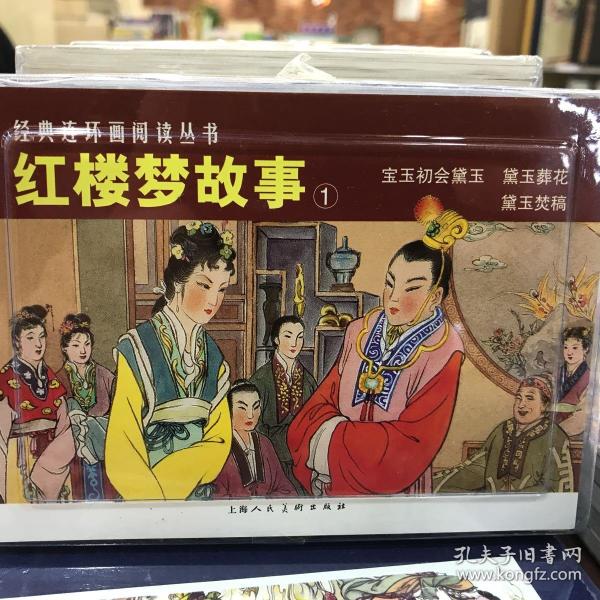 红楼梦故事①连环画50开平装