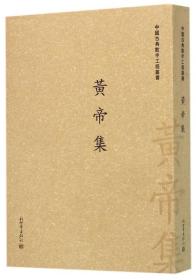 中国古典数字工程丛书：黄帝集